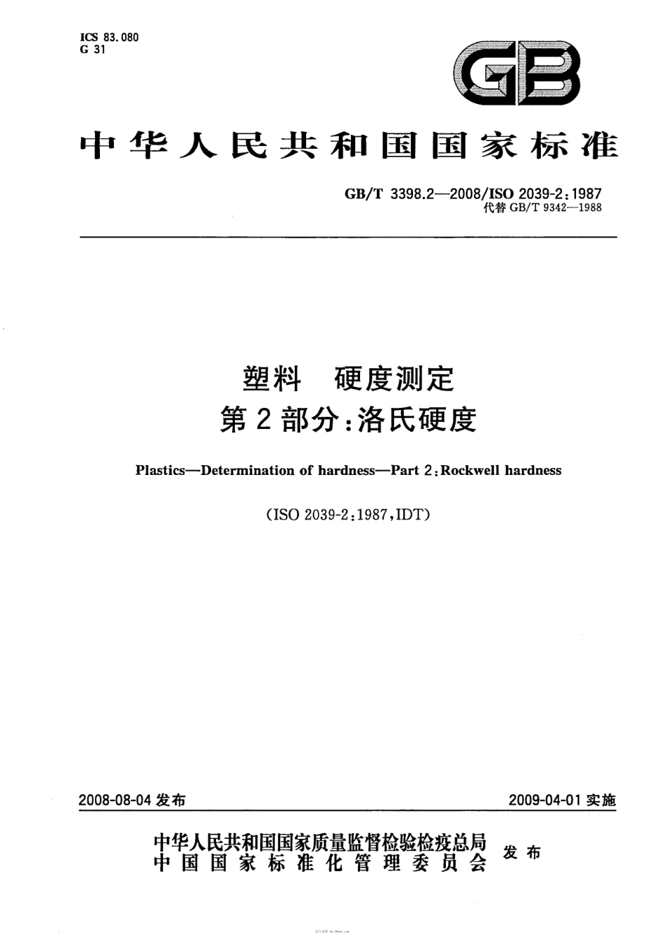 GBT 3398.2-2008 塑料 硬度测定 第2部分：洛氏硬度 .pdf_第1页