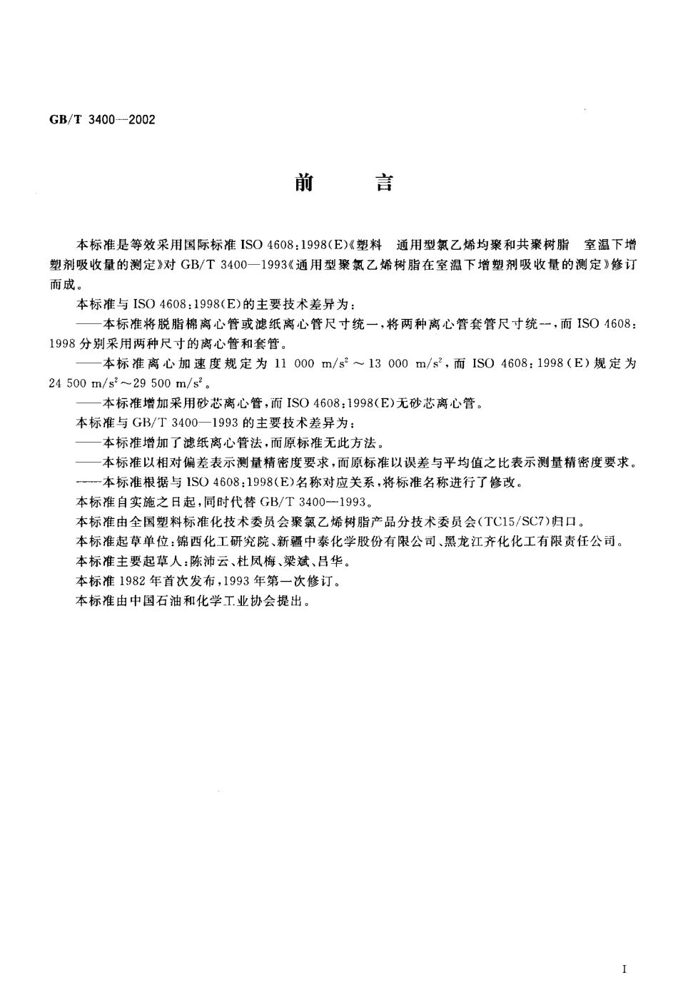 GBT 3400-2002 塑料 通用型氯乙烯均聚和共聚树脂室温下增塑剂吸收量的测定.pdf_第2页
