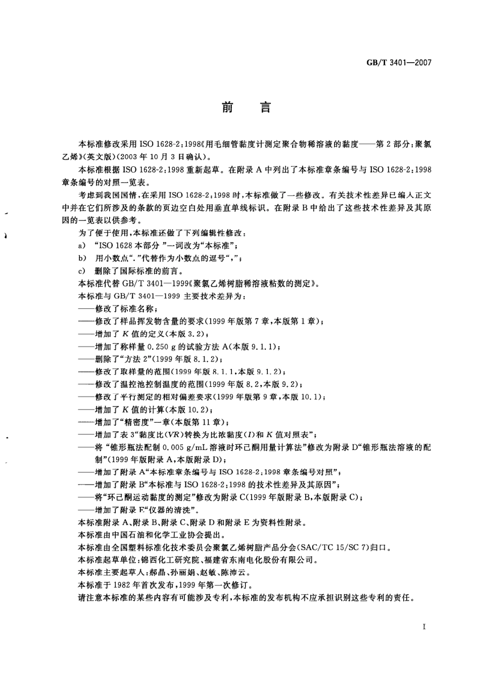 GBT 3401-2007 用毛细管黏度计测定聚氯乙烯树脂稀溶液的黏度.pdf_第2页