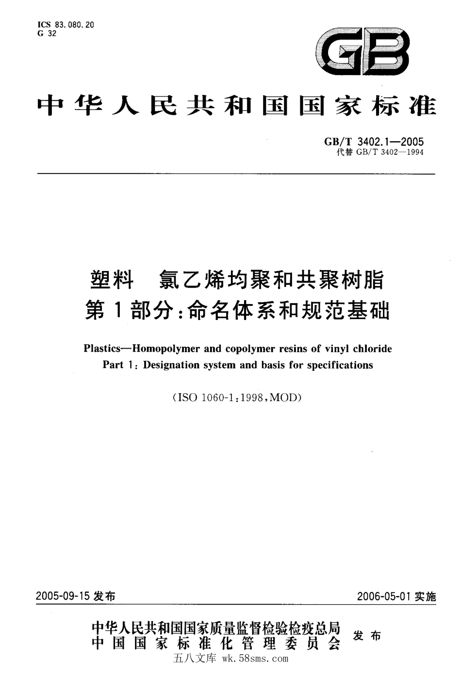GBT 3402.1-2005 塑料 氯乙烯均聚和其聚树脂 第1部分:命名体系和规范基础 .pdf_第1页