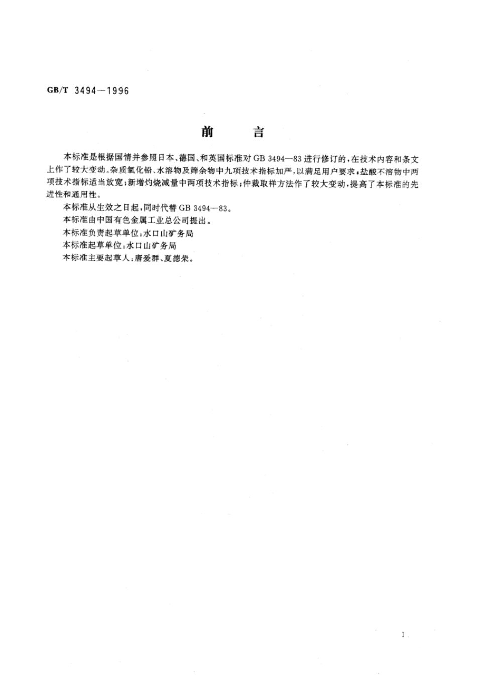 GBT 3494-1996 直接法氧化锌.pdf_第2页