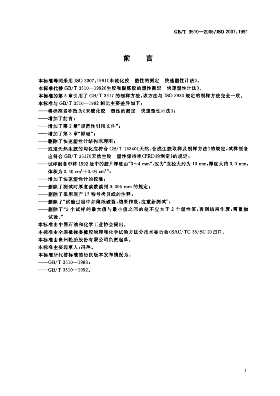 GBT 3510-2006 未硫化胶 塑性的测定 快速塑性计法.pdf_第2页