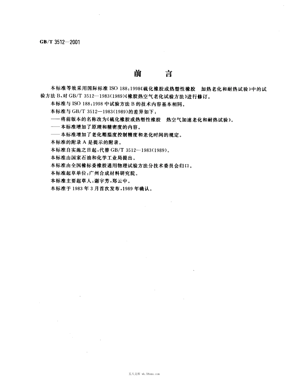 GBT 3512-2001 硫化橡胶或热塑性橡胶 热空气加速老化和耐热试验.pdf_第1页