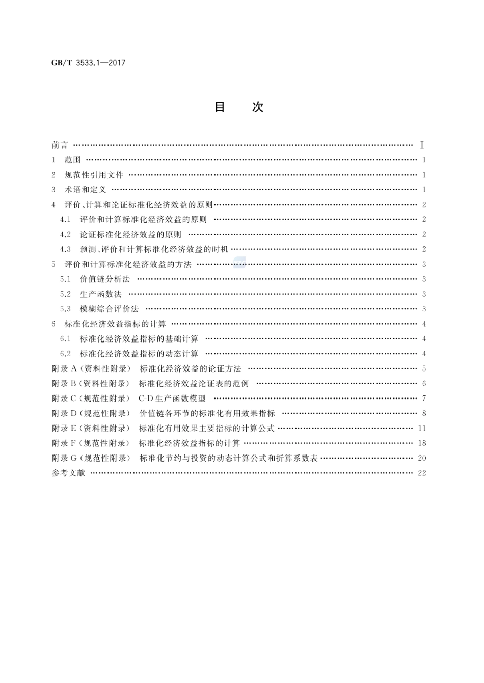 GBT 3533.1-2017 标准化效益评价 第1部分：经济效益评价通则.pdf_第2页