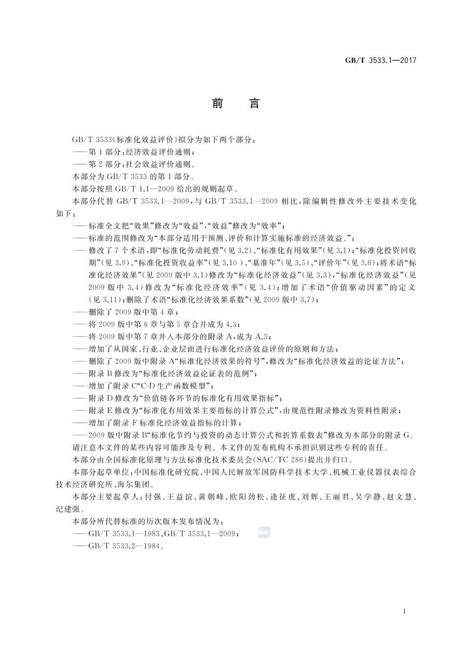 GBT 3533.1-2017 标准化效益评价 第1部分：经济效益评价通则.pdf_第3页