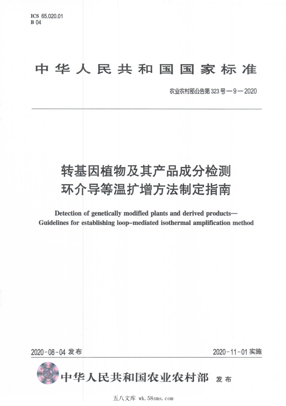 农业农村部公告第323号-9-2020 转基因植物及其产品成分检测 环介导等温扩增方法制定指南.pdf_第1页
