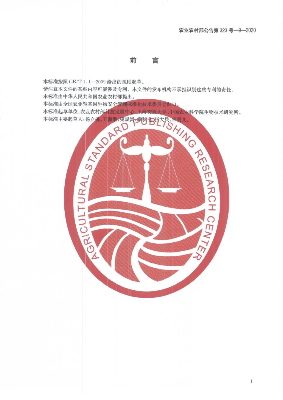 农业农村部公告第323号-9-2020 转基因植物及其产品成分检测 环介导等温扩增方法制定指南.pdf_第3页