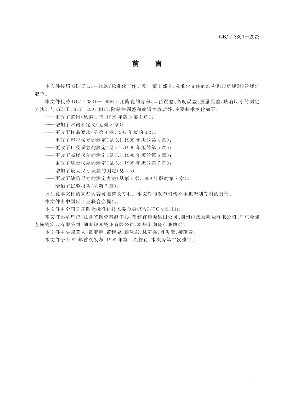 GBT 3301-2023 日用陶瓷器规格误差和缺陷尺寸的测定方法.pdf_第2页