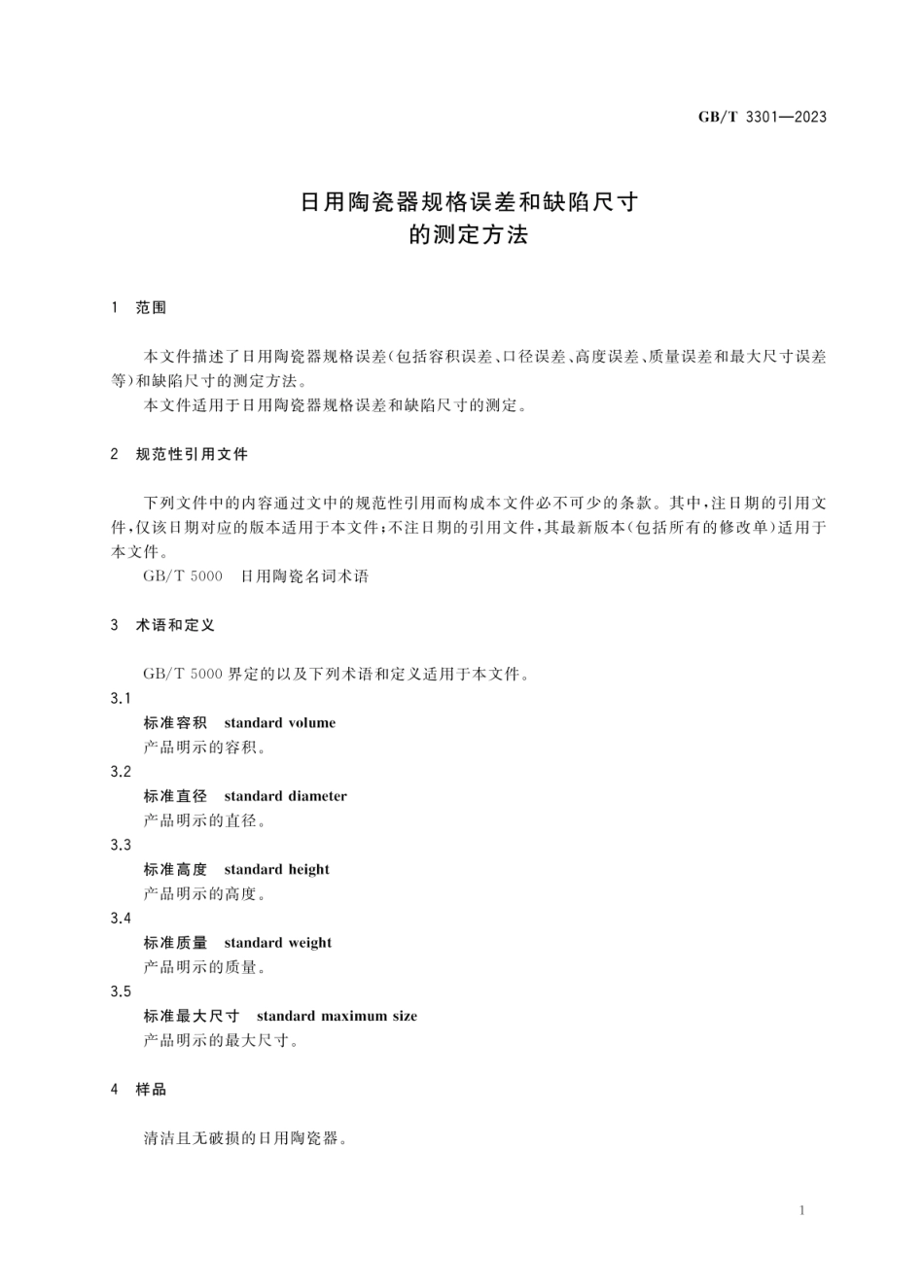 GBT 3301-2023 日用陶瓷器规格误差和缺陷尺寸的测定方法.pdf_第3页