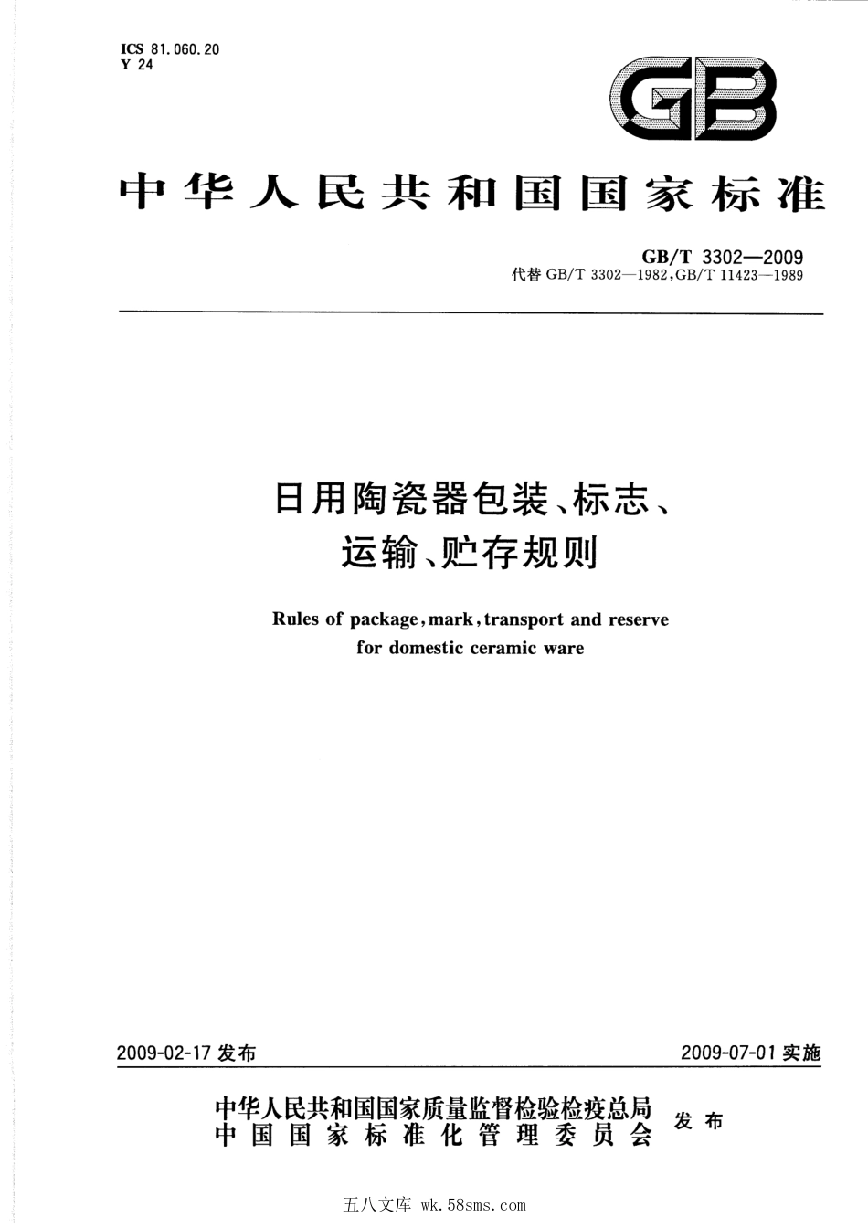 GBT 3302-2009 日用陶瓷器包装、标志、运输、贮存规则.pdf_第1页