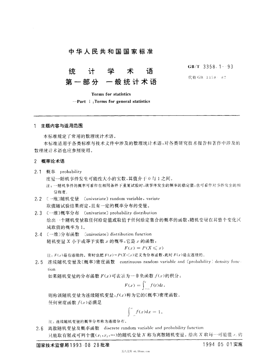 GBT 3358.1-1993 统计学术语 第一部分 一般统计术语.pdf_第1页
