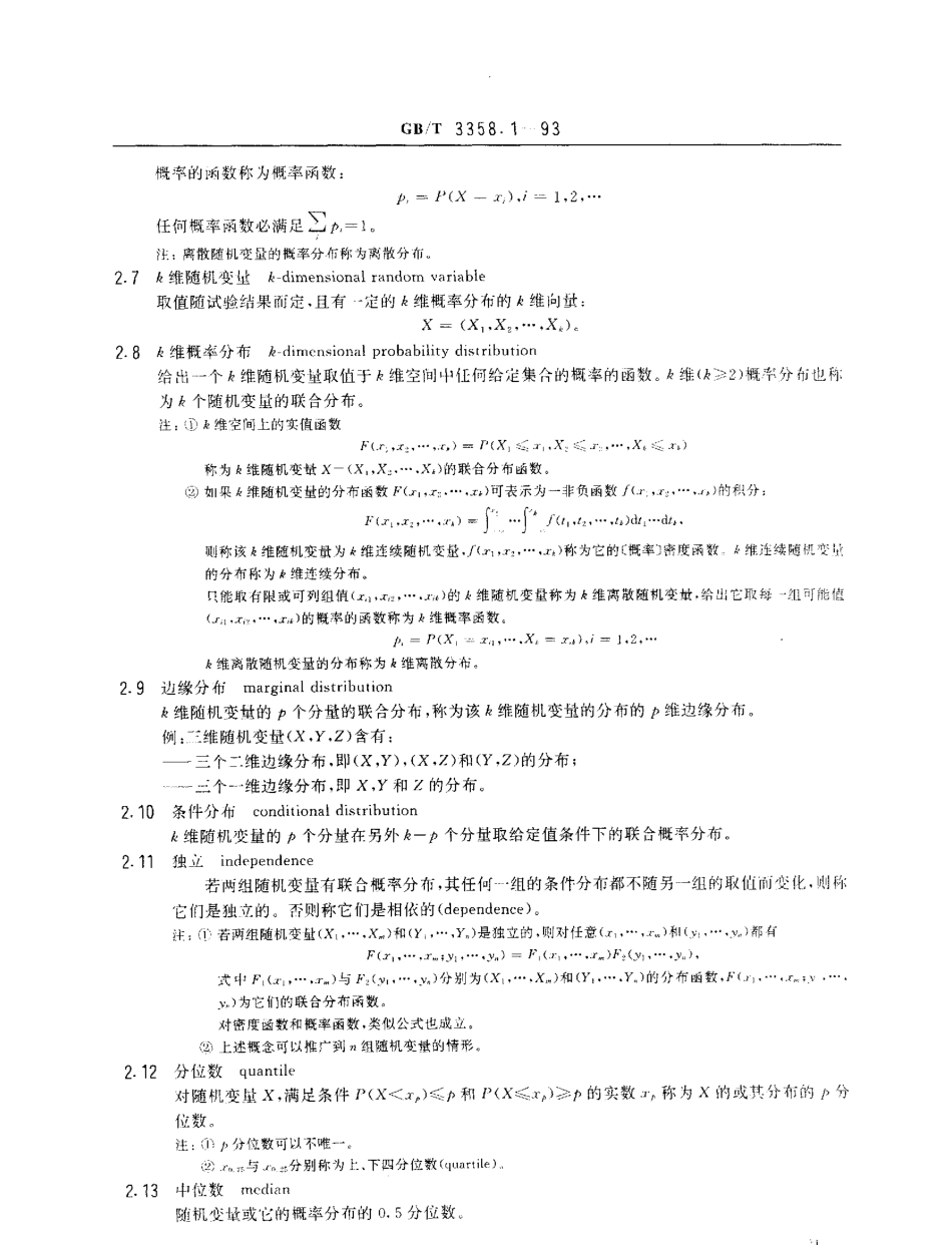GBT 3358.1-1993 统计学术语 第一部分 一般统计术语.pdf_第2页