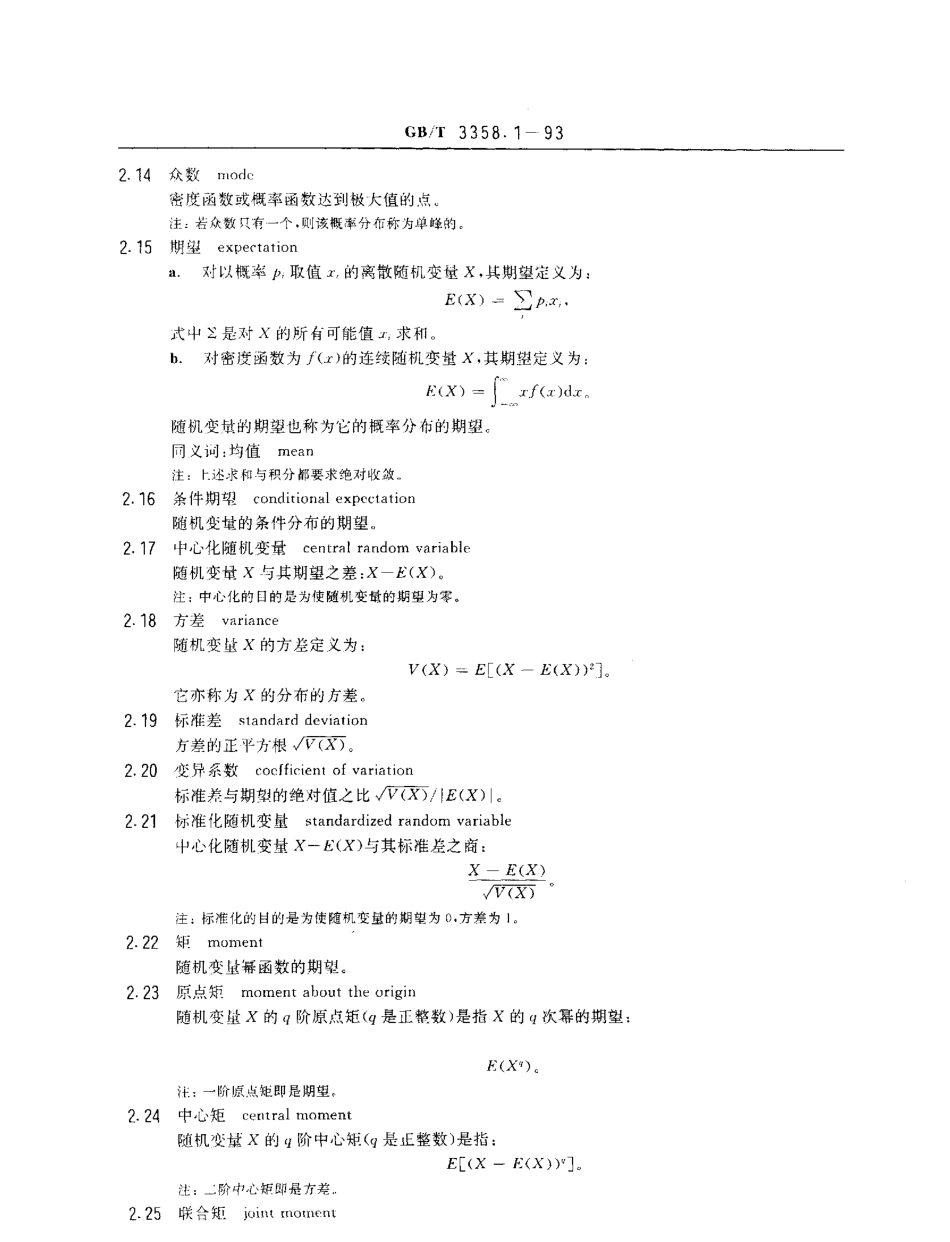 GBT 3358.1-1993 统计学术语 第一部分 一般统计术语.pdf_第3页