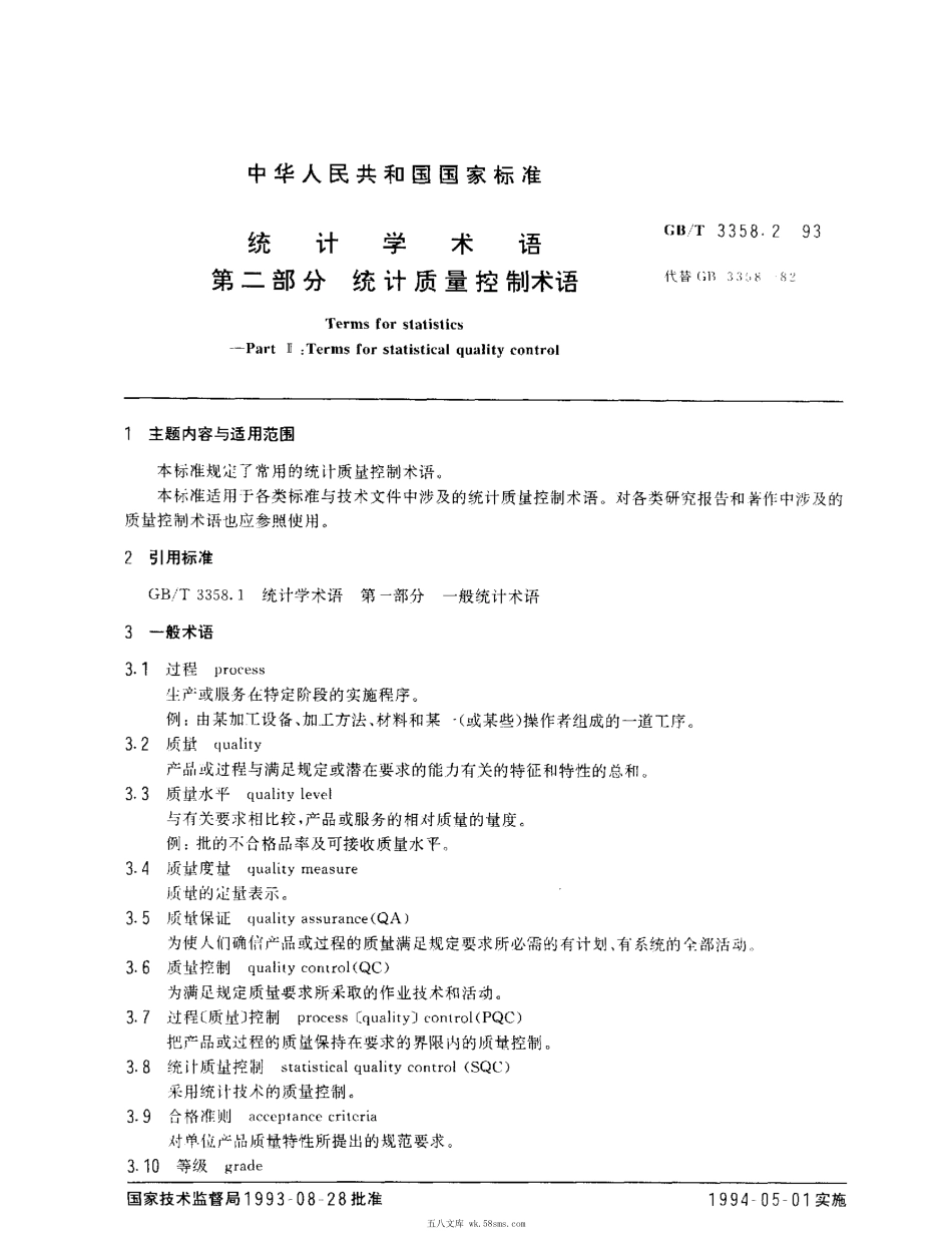 GBT 3358.2-1993 统计学术语 第二部分 统计质量控制术语.pdf_第1页