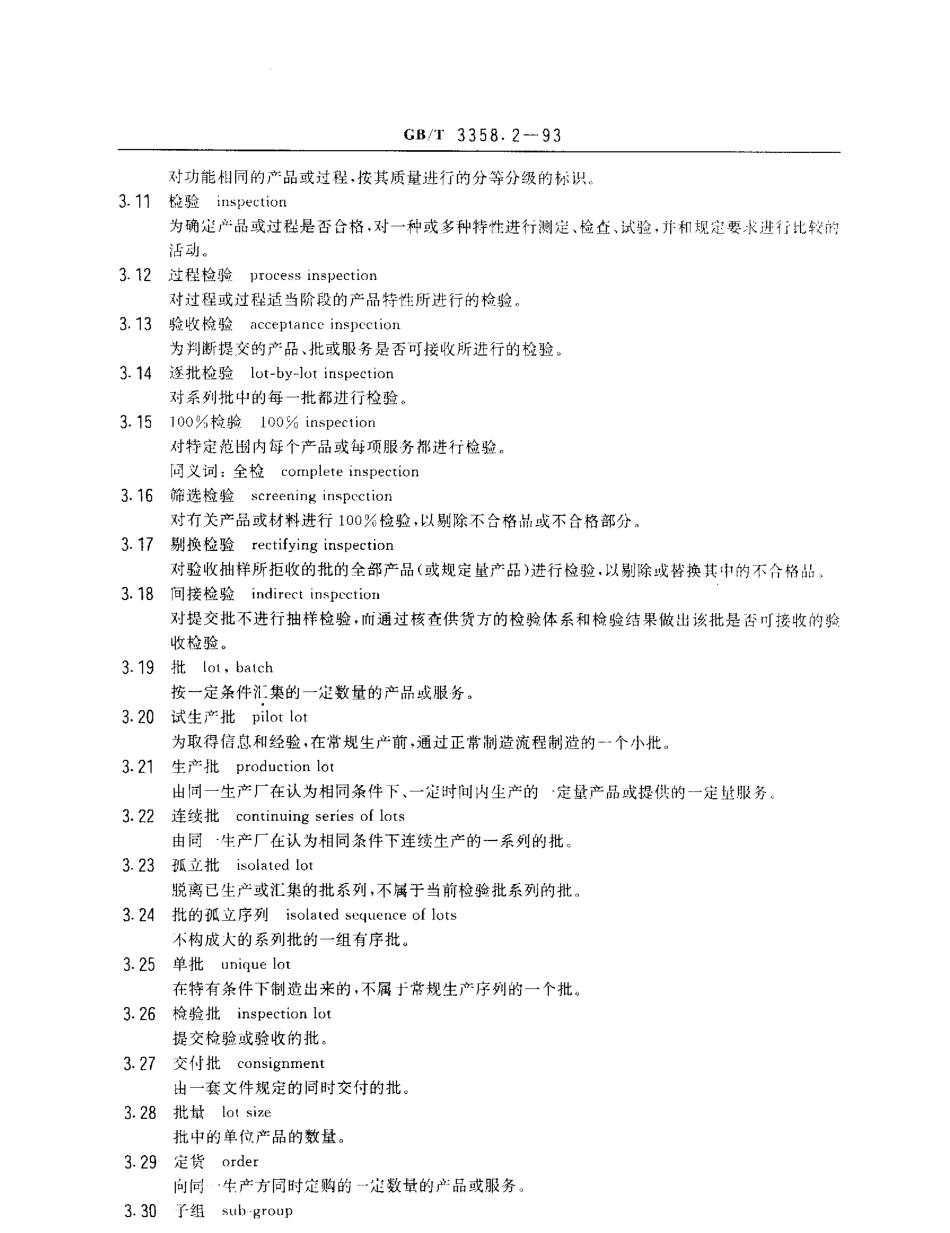 GBT 3358.2-1993 统计学术语 第二部分 统计质量控制术语.pdf_第2页