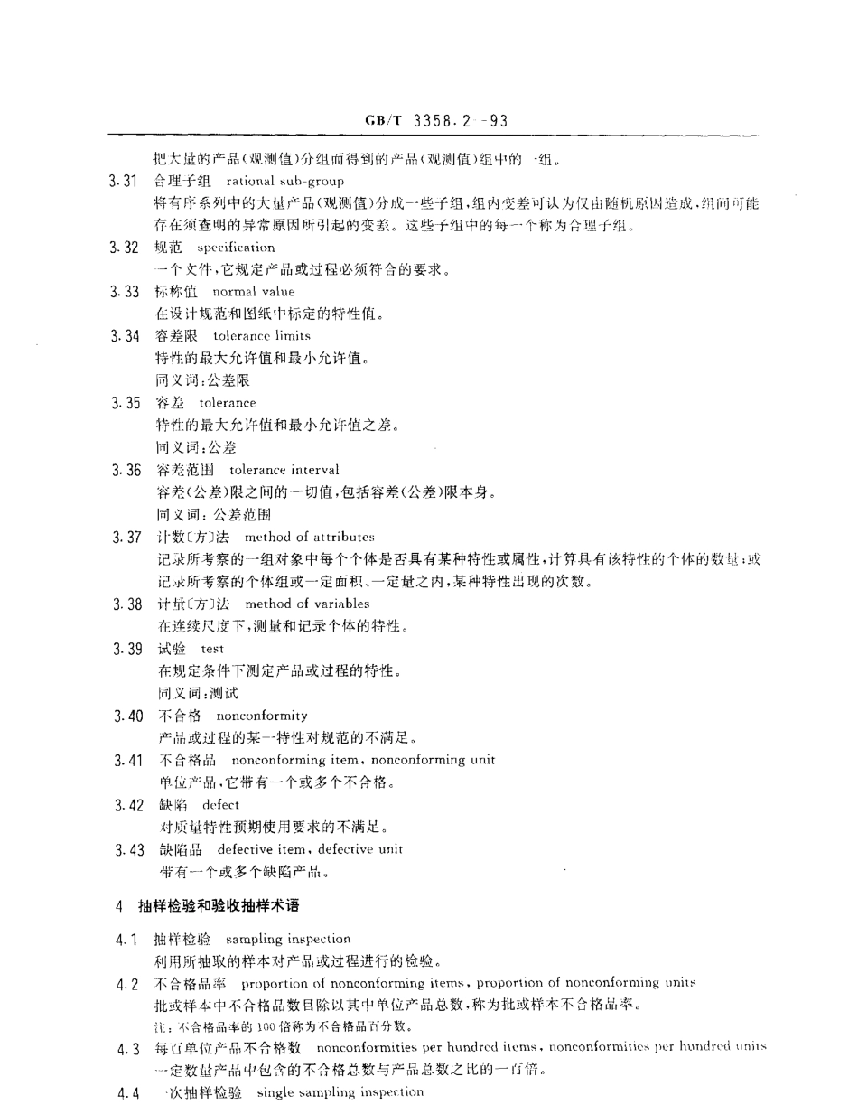 GBT 3358.2-1993 统计学术语 第二部分 统计质量控制术语.pdf_第3页