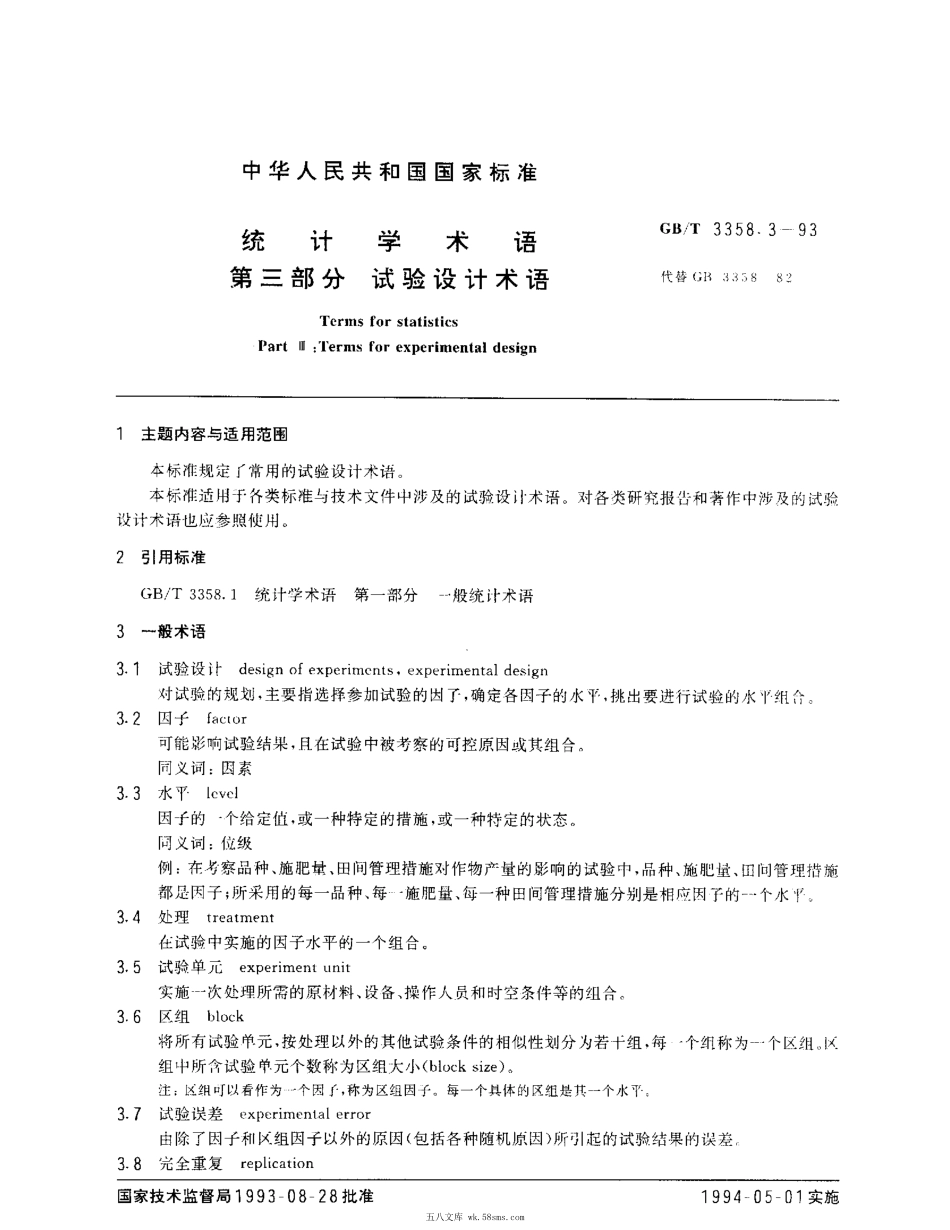 GBT 3358.3-1993 统计学术语 第三部分 试验设计术语.pdf_第1页