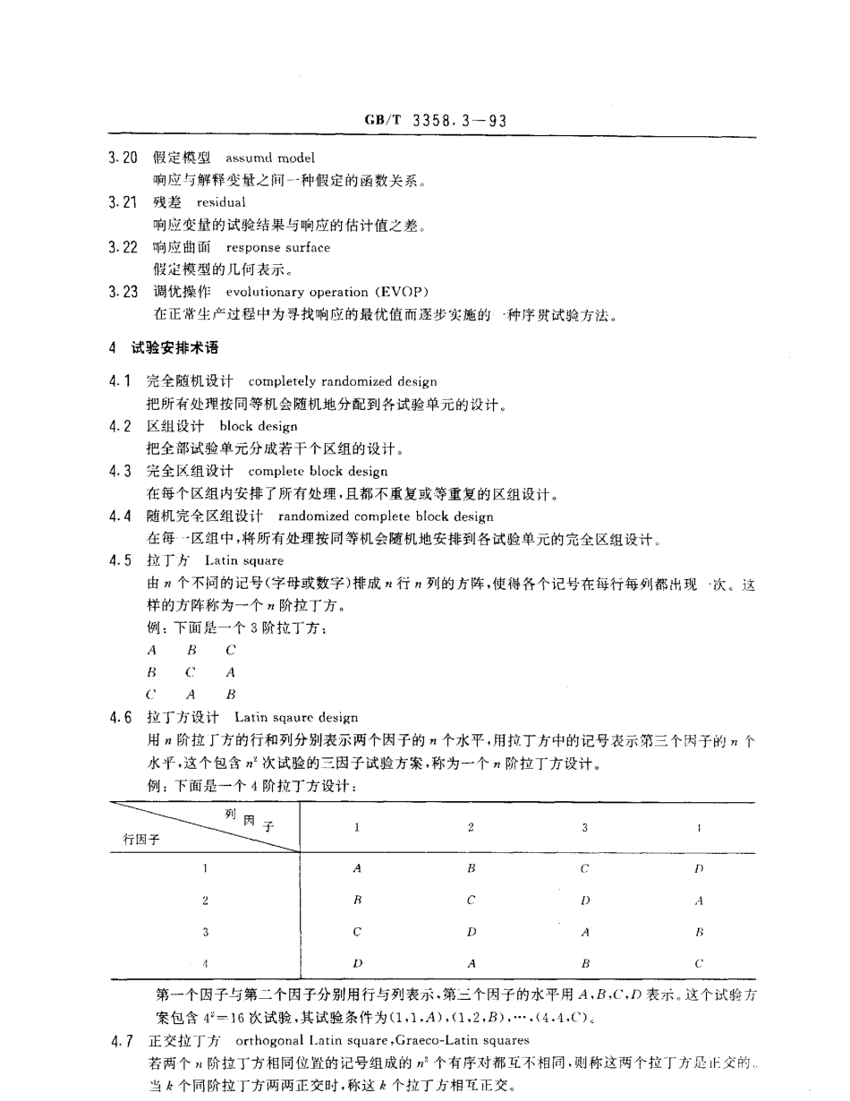 GBT 3358.3-1993 统计学术语 第三部分 试验设计术语.pdf_第3页
