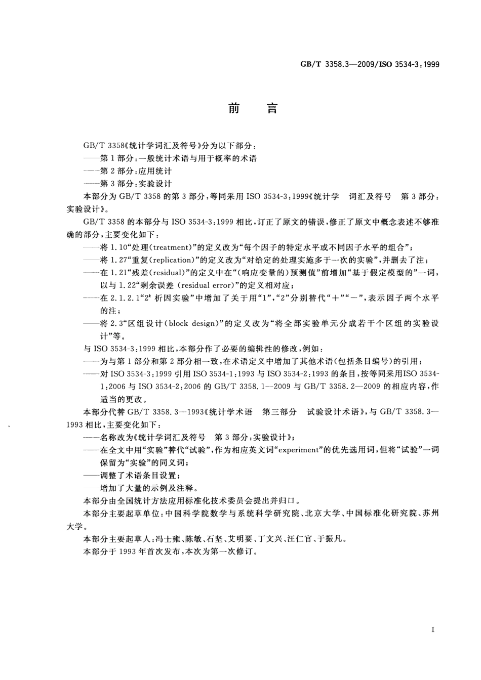 GBT 3358.3-2009 统计学词汇及符号 第3部分:实验设计.pdf_第3页