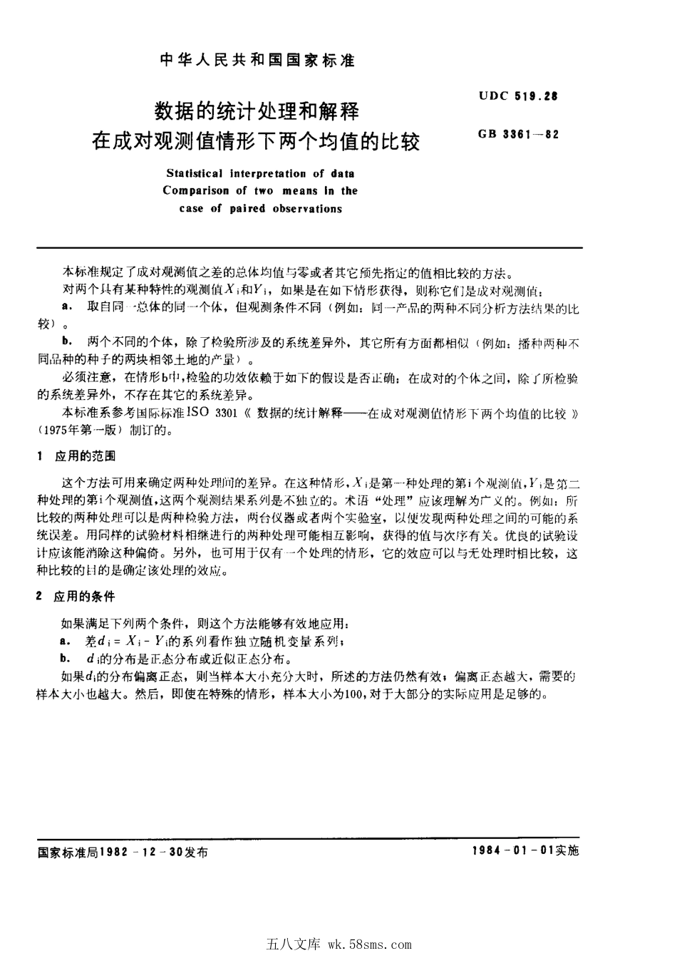 GBT 3361-1982 数据的统计处理和解释 在成对观测值情形下两个均值的比较.pdf_第1页