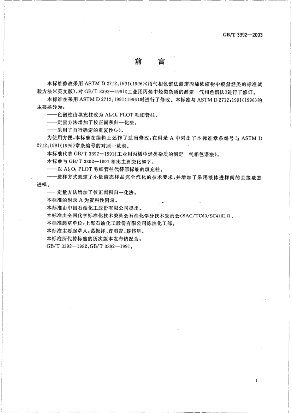 GBT 3392-2003 工业用丙烯中烃类杂质的测定 气相色谱法.pdf_第2页