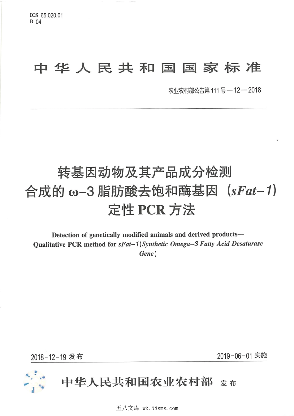 农业农村部公告第111号-12-2018 转基因动物及其产品成分检测 合成的ω-3脂肪酸去饱和酶基因(sFat-1)定性PCR方法.pdf_第1页