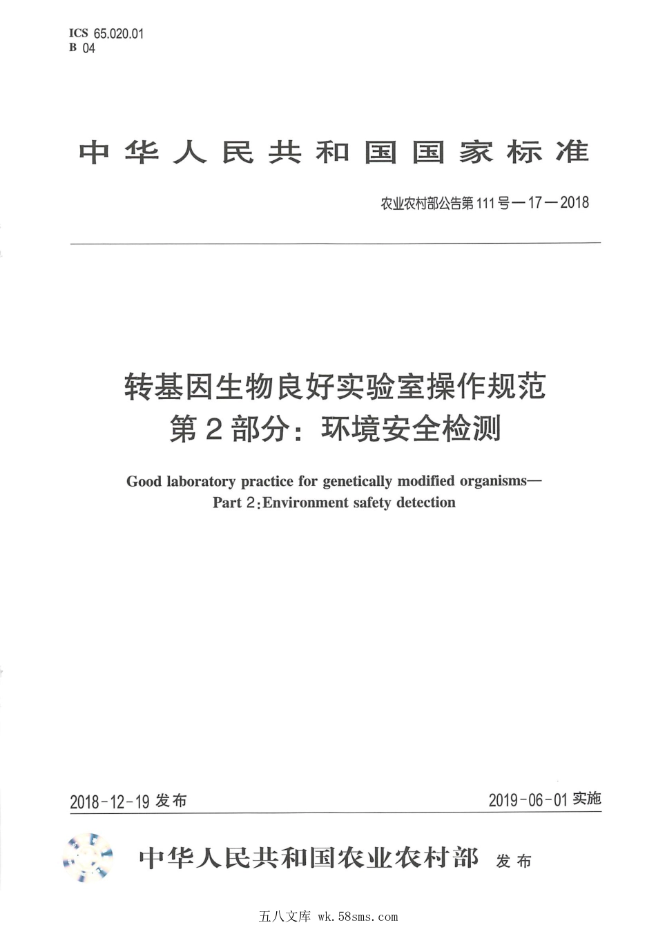 农业农村部公告第111号-17-2018 转基因生物良好实验室操作规范 第2部分:环境安全检测.pdf_第1页