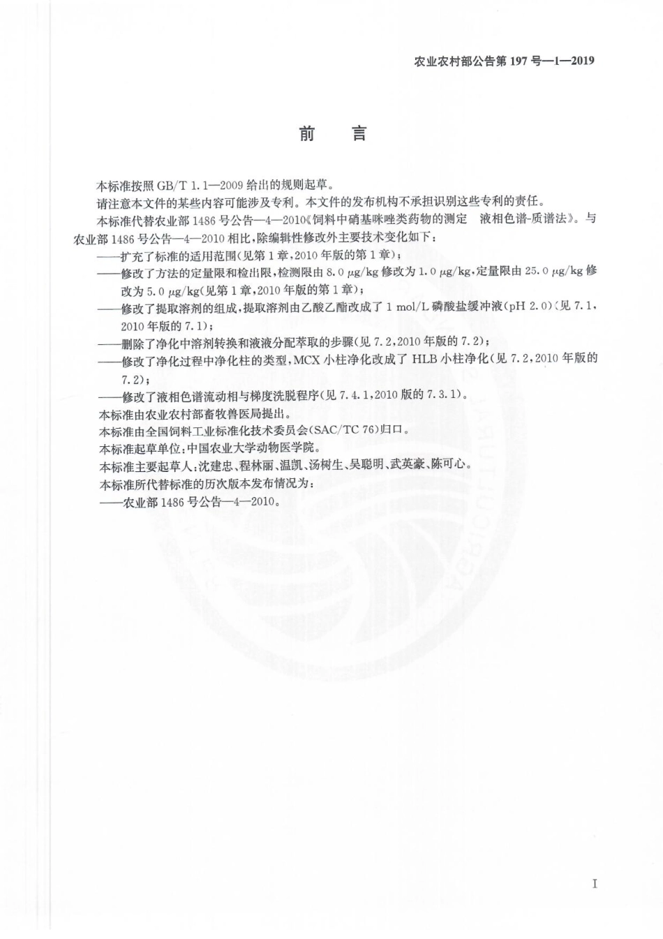 农业农村部公告第197号-1-2019 饲料中硝基咪唑类药物的测定 液相色谱-质谱法.pdf_第3页