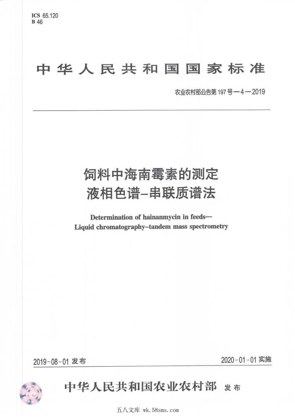 农业农村部公告第197号-4-2019 饲料中海南霉素的测定 液相色谱一串联质谱法.pdf_第1页