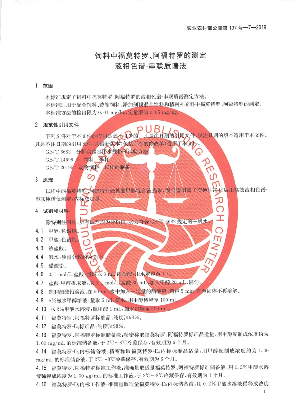 农业农村部公告第197号-7-2019 饲料中福莫特罗、阿福特罗的测定 液相色谱-串联质谱法.pdf_第3页