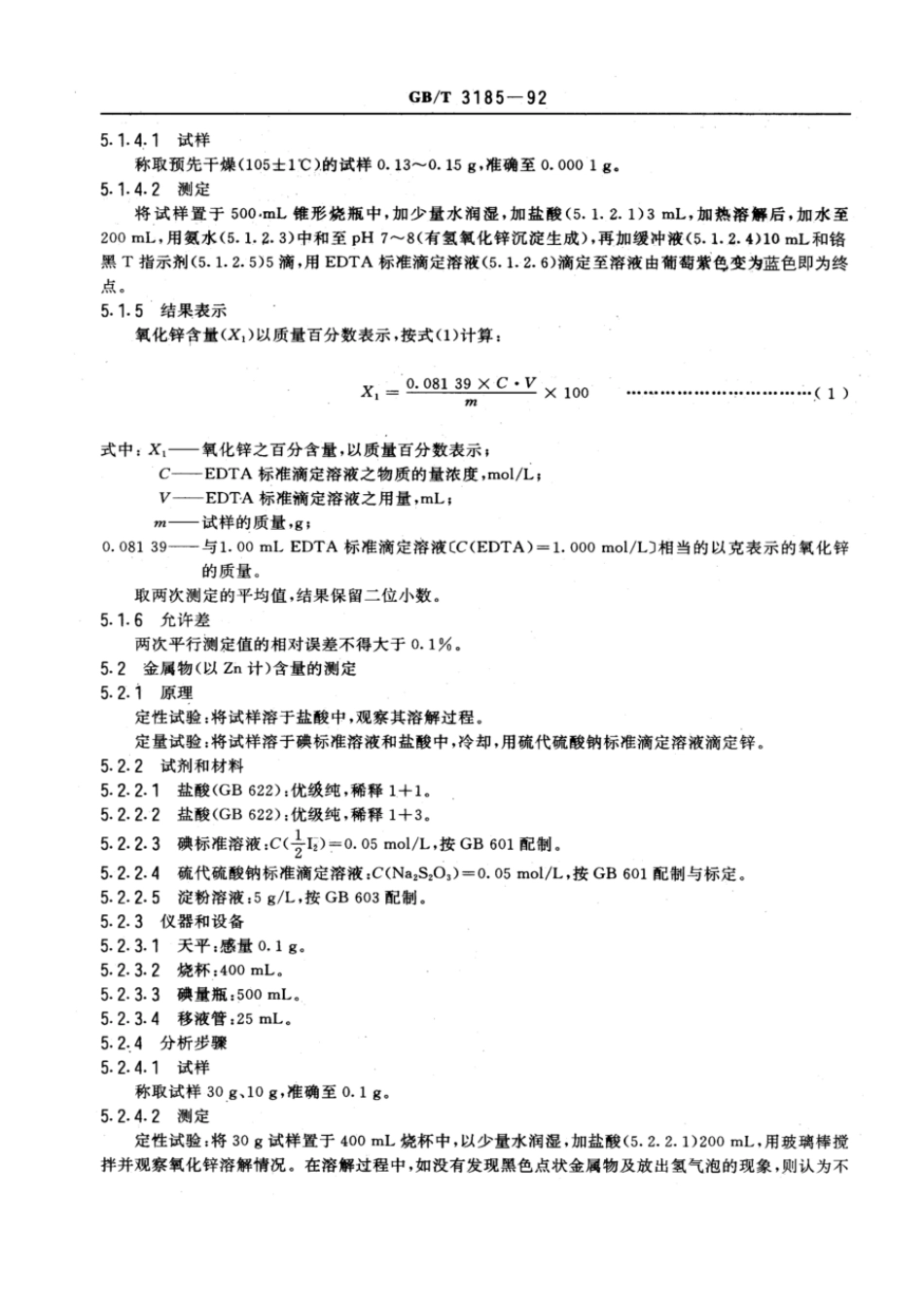 GBT 3185-1992 氧化锌(间接法).pdf_第3页