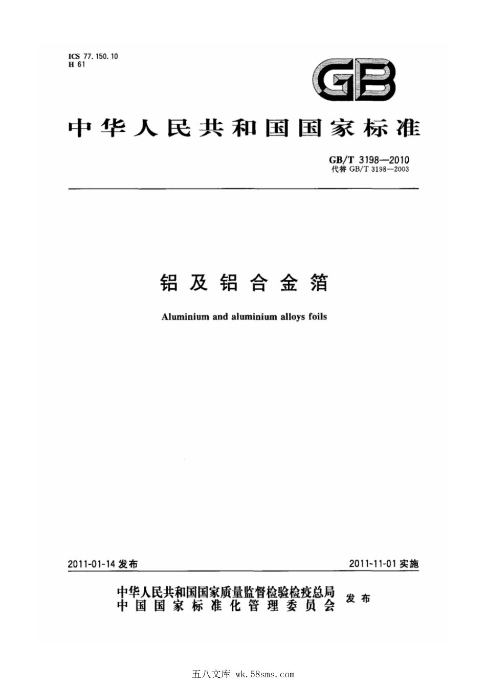 GBT 3198-2010 铝及铝合金箔.pdf_第1页
