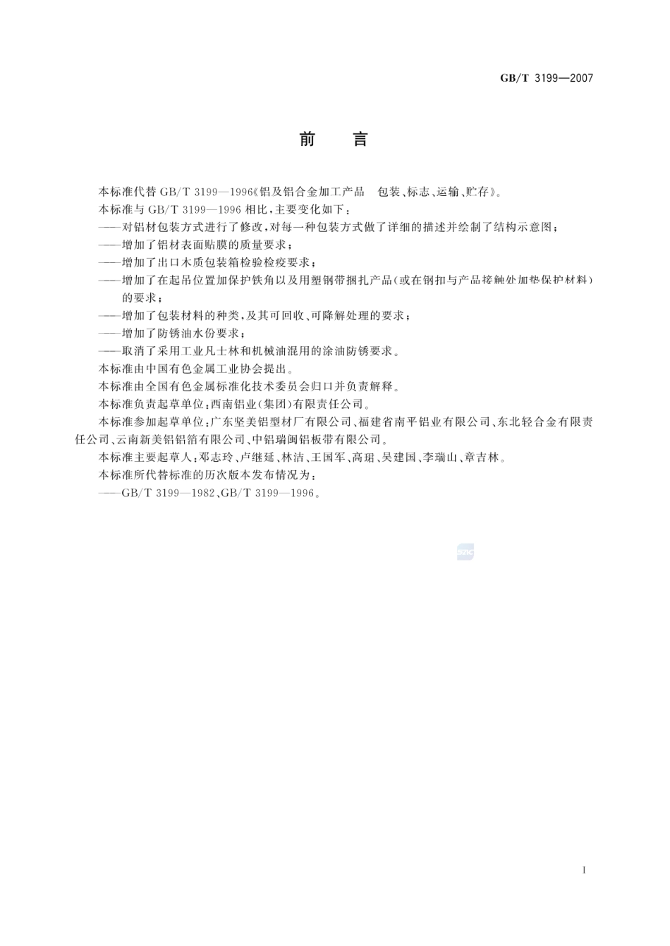 GBT 3199-2007 铝及铝合金加工产品包装、标志、运输、贮存.pdf_第2页