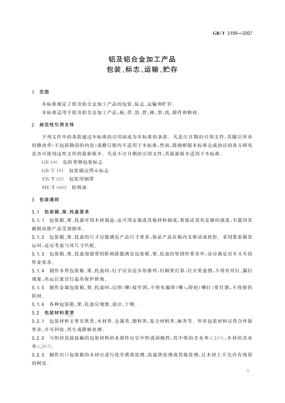 GBT 3199-2007 铝及铝合金加工产品包装、标志、运输、贮存.pdf_第3页