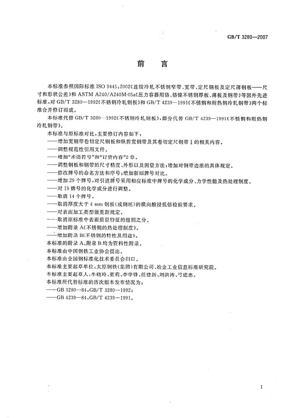 GBT 3280-2007 不锈钢冷轧钢板和钢带（含修改单）.pdf_第2页