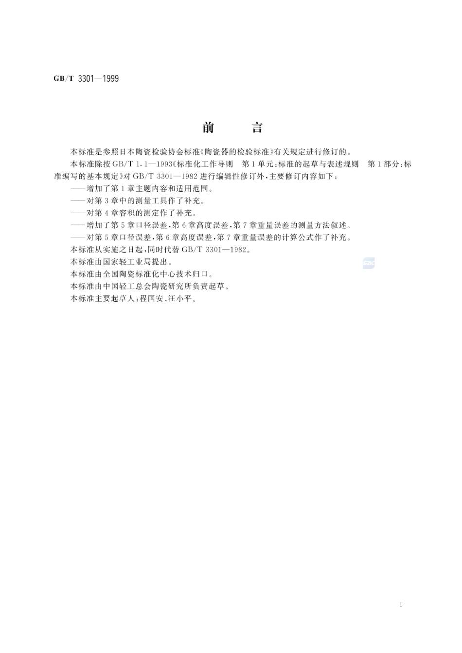 GBT 3301-1999 日用陶瓷的容积、口径误差、高度误差、重量误差、缺陷尺寸的测定方法.pdf_第2页