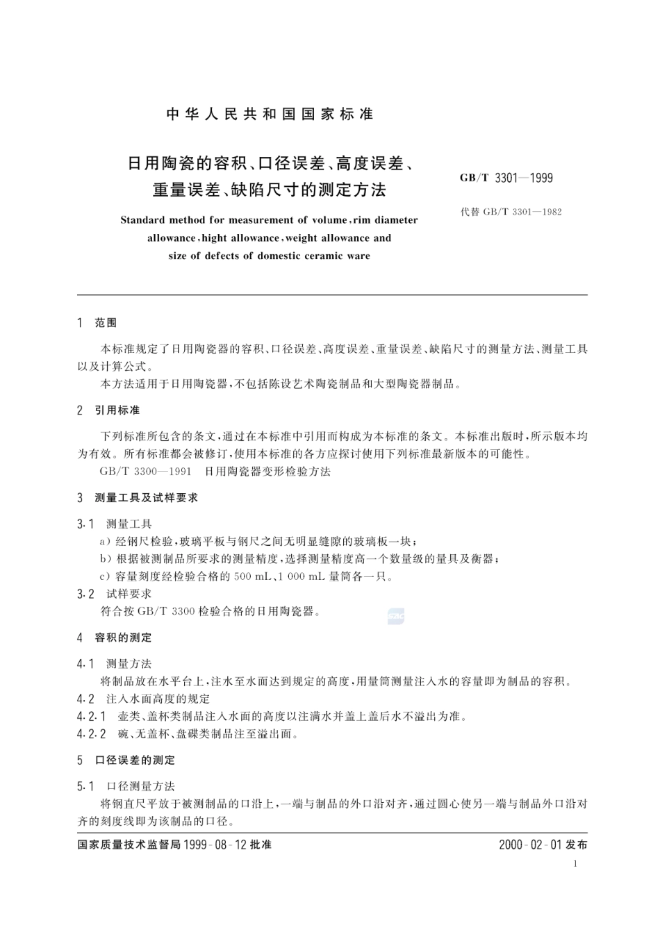 GBT 3301-1999 日用陶瓷的容积、口径误差、高度误差、重量误差、缺陷尺寸的测定方法.pdf_第3页