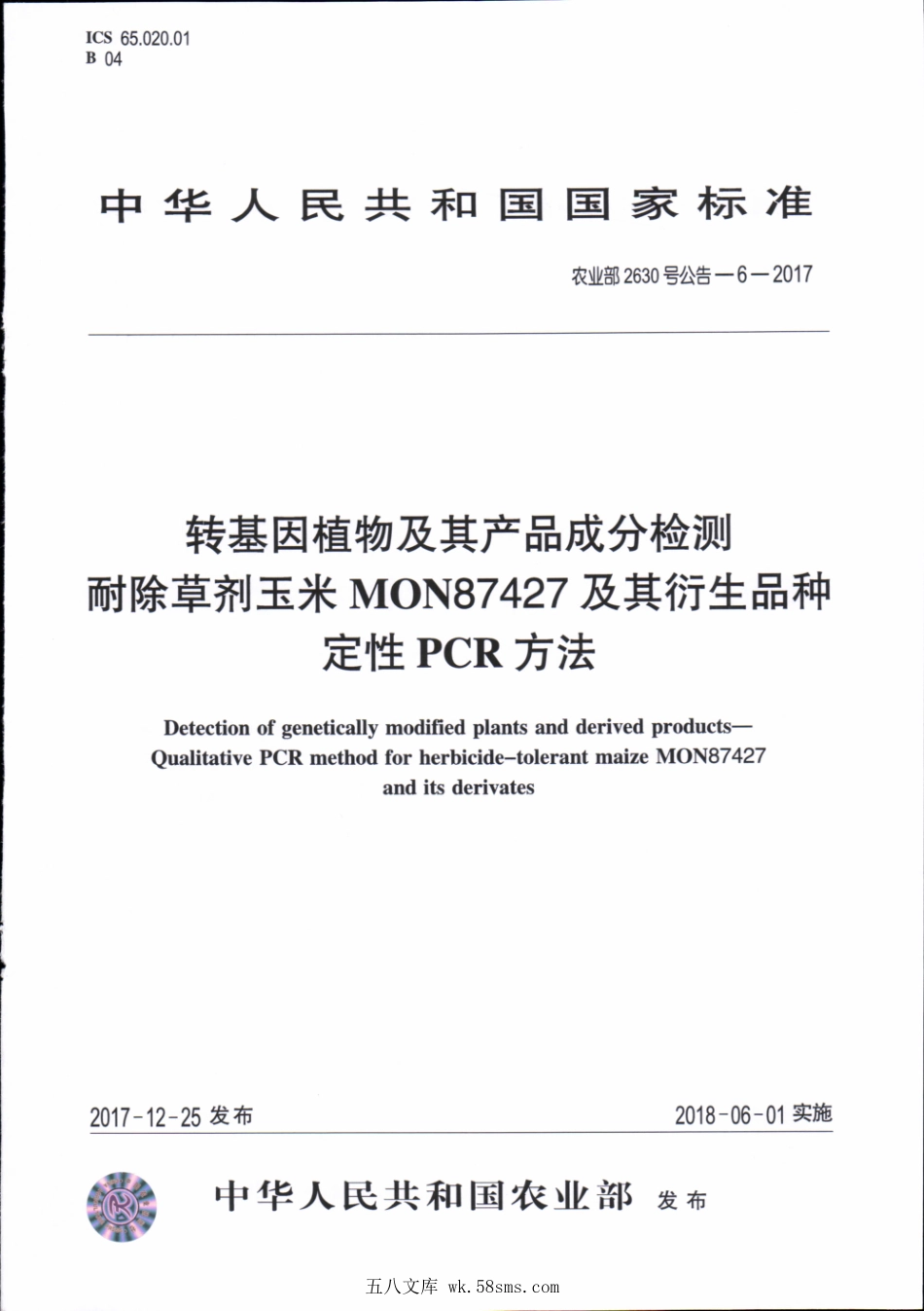 农业部2630号公告-6-2017 转基因植物及其产品成分检测 耐除草剂玉米MON87427及其衍生品种定性PCR方法.pdf_第1页