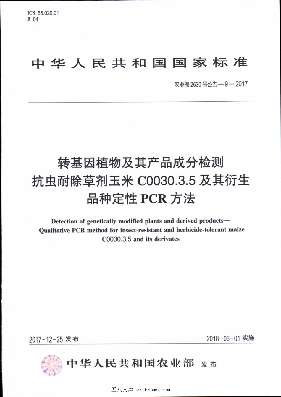 农业部2630号公告-9-2017 转基因植物及其产品成分检测 抗虫耐除草剂玉米C0030.3.5及其衍生品种定性PCR方法.pdf_第1页