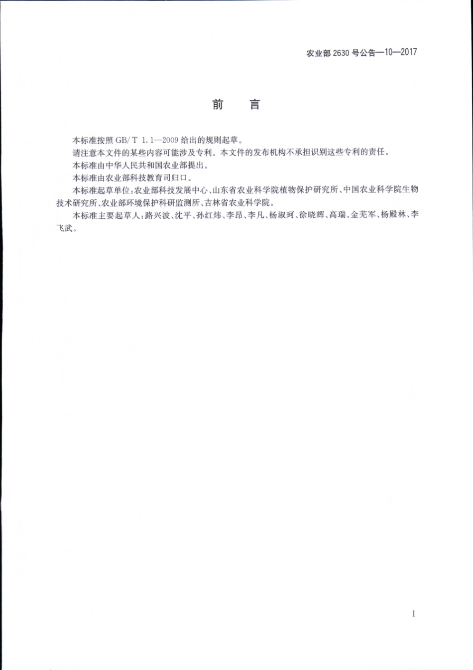 农业部2630号公告-10-2017 转基因植物及其产品成分检测 耐除草剂玉米C0010.3.7及其衍生品种定性PCR方法.pdf_第2页