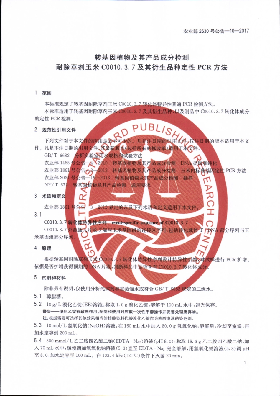 农业部2630号公告-10-2017 转基因植物及其产品成分检测 耐除草剂玉米C0010.3.7及其衍生品种定性PCR方法.pdf_第3页