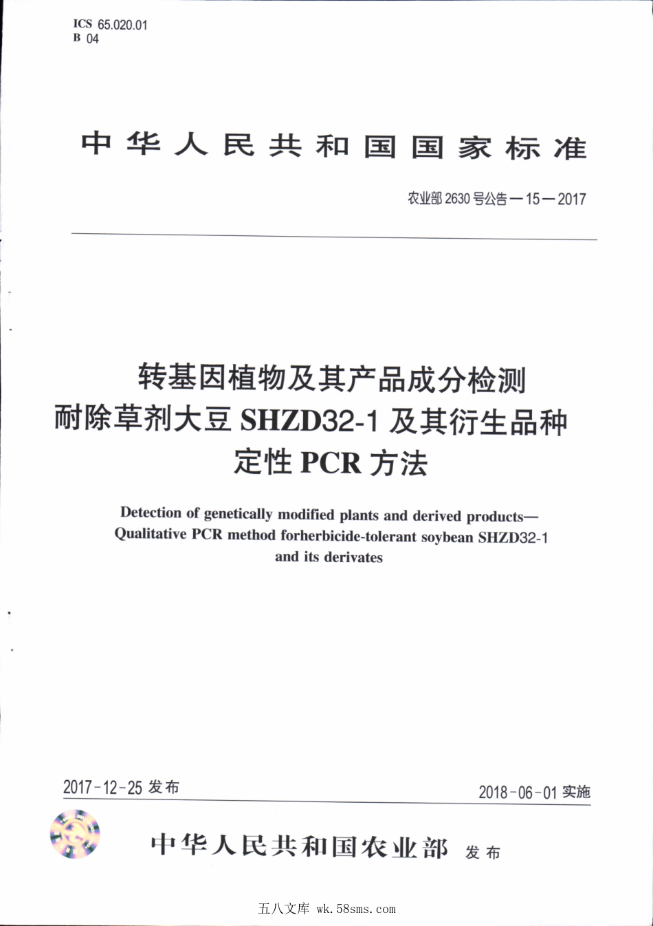 农业部2630号公告-15-2017 转基因植物及其产品成分检测 耐除草剂大豆SHZD32-1及其衍生品种定性PCR方法.pdf_第1页