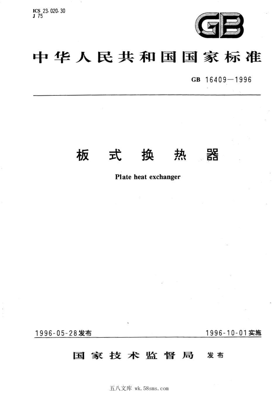 GB 16409-1996 板式换热器.pdf_第1页