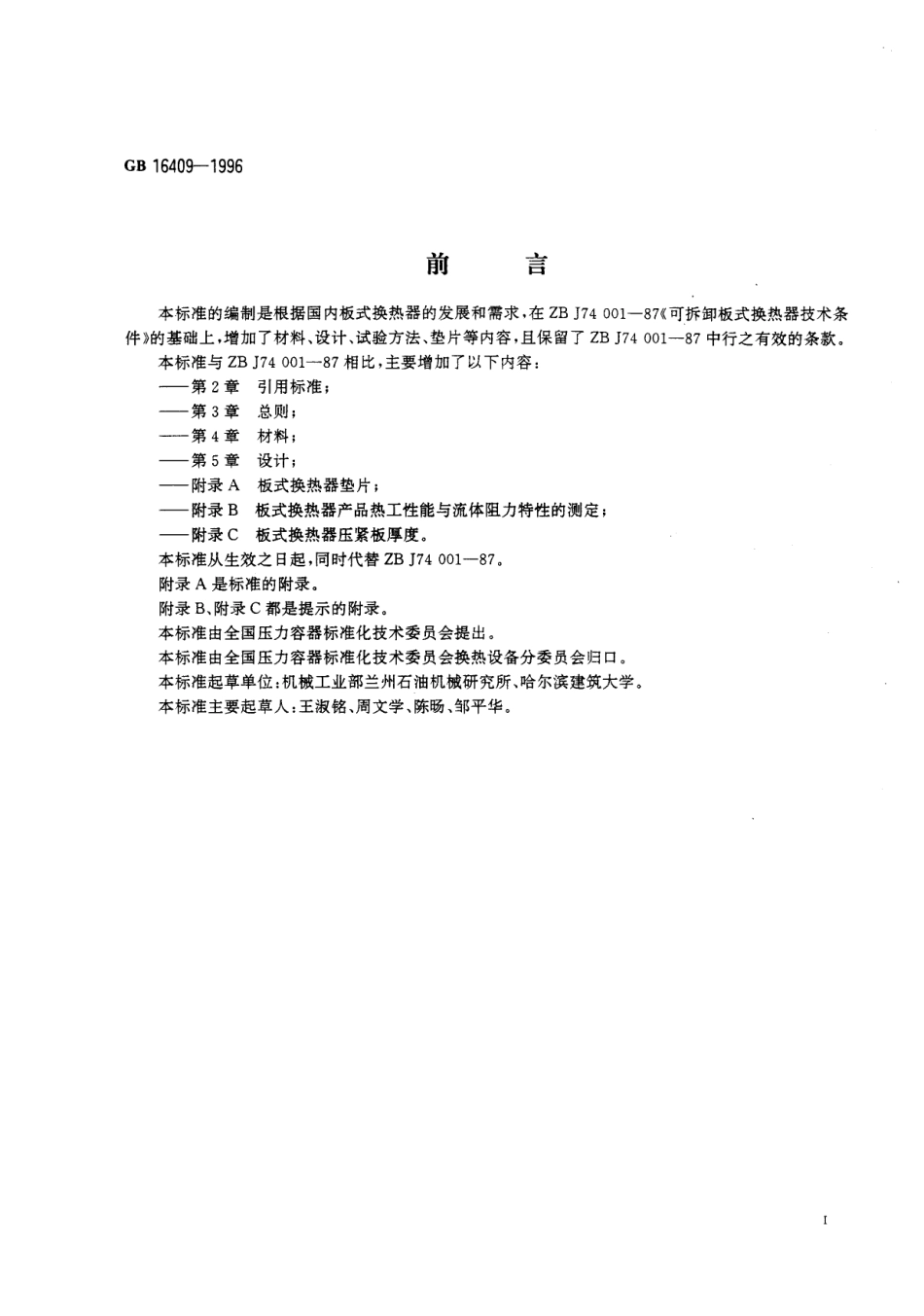 GB 16409-1996 板式换热器.pdf_第3页