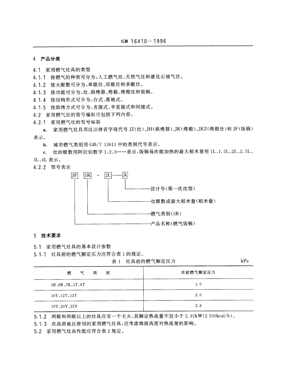 GB 16410-1996 家用燃气灶具.pdf_第2页