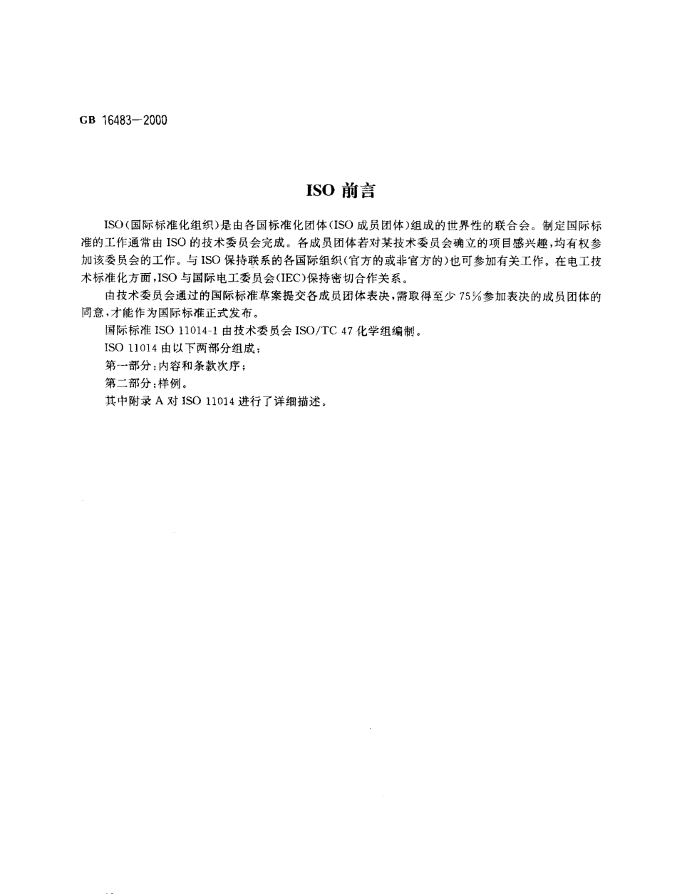 GB 16483-2000 化学品安全技术说明书编写规定.pdf_第2页