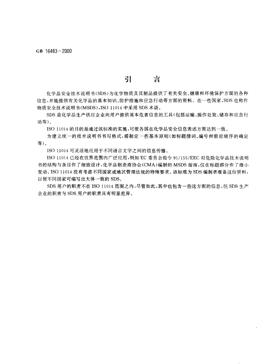 GB 16483-2000 化学品安全技术说明书编写规定.pdf_第3页
