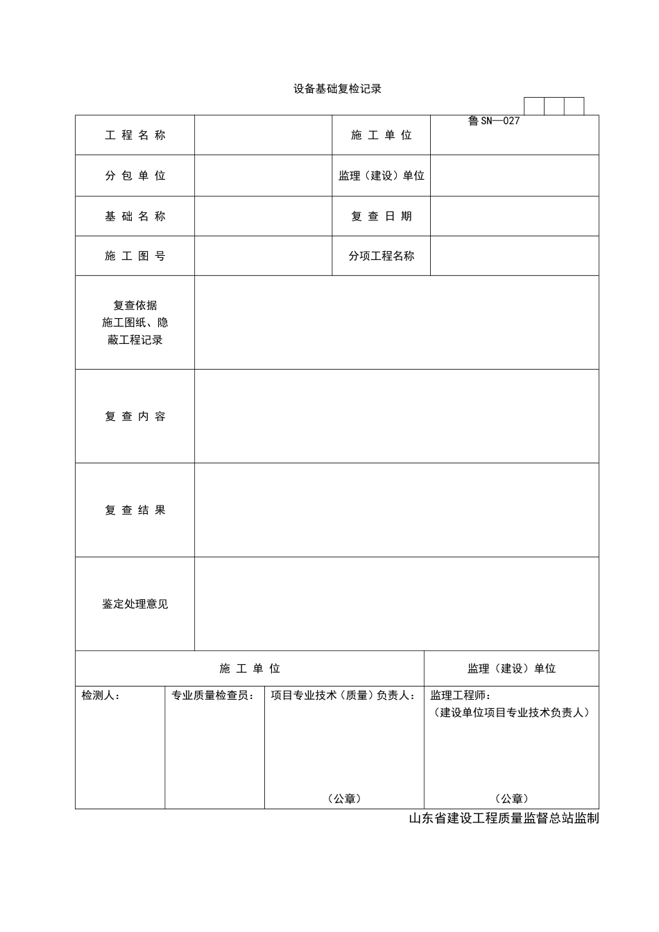 2025年工程资料模板：SN027.doc_第1页
