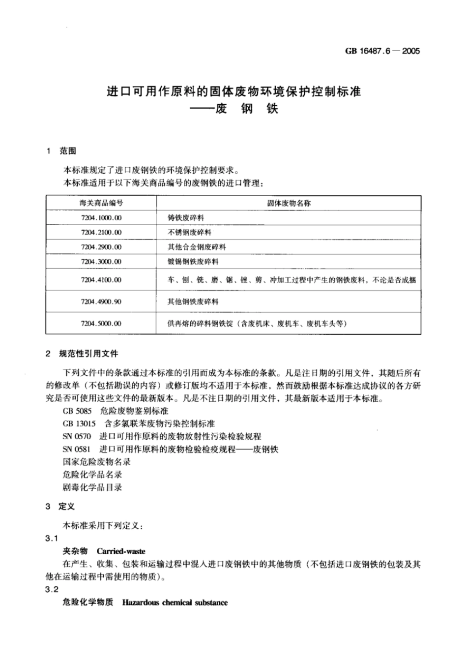 GB 16487.6-2005 进口可用作原料的固体废物环境保护控制标准—废钢铁.pdf_第3页