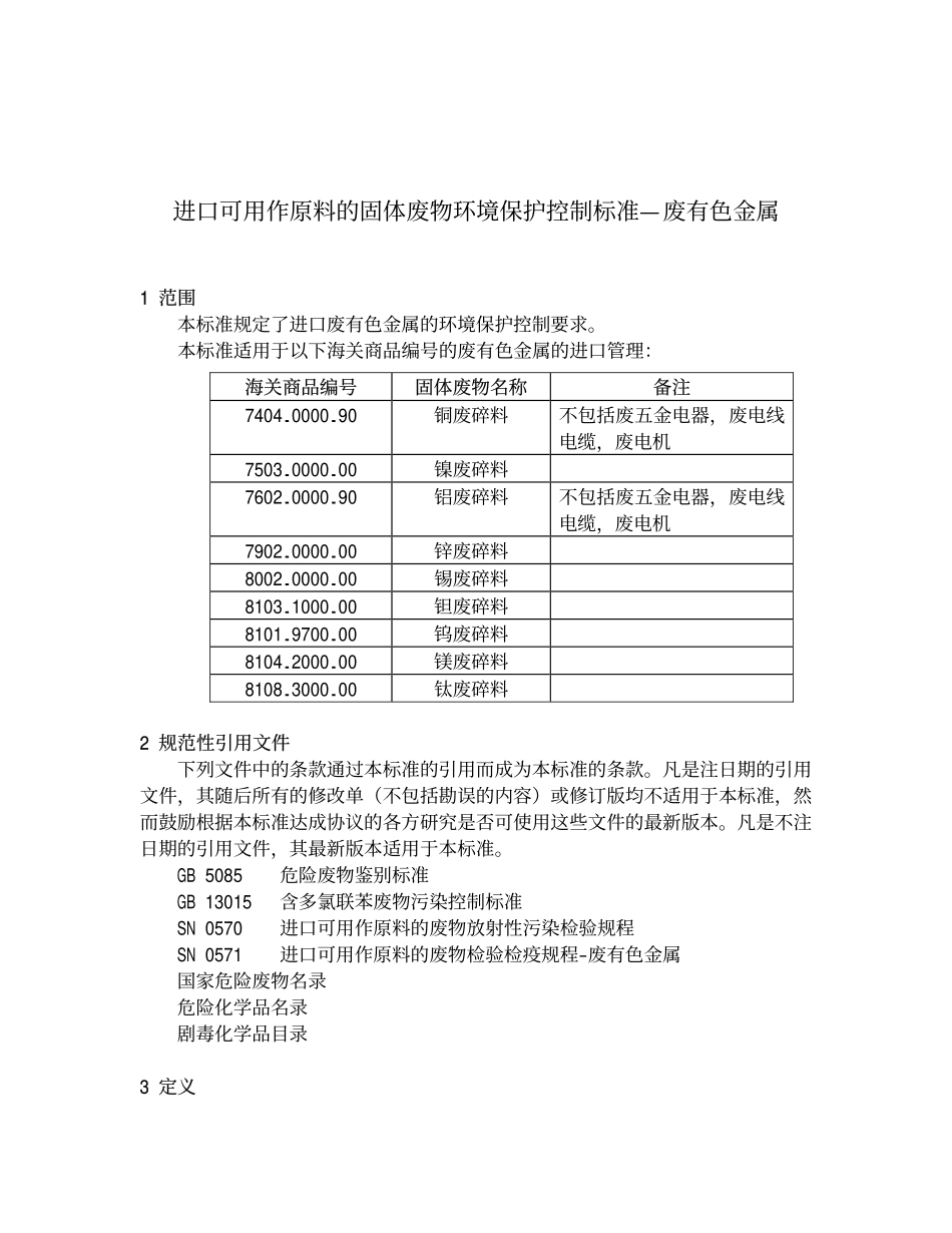 GB 16487.7-2005 进口可用作原料的固体废物环境保护控制标准—废有色金属.pdf_第3页